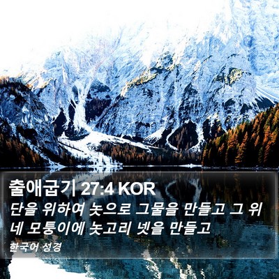 출애굽기 27:4 KOR Bible Verse Image
