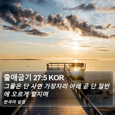 출애굽기 27:5 KOR Bible Verse Image