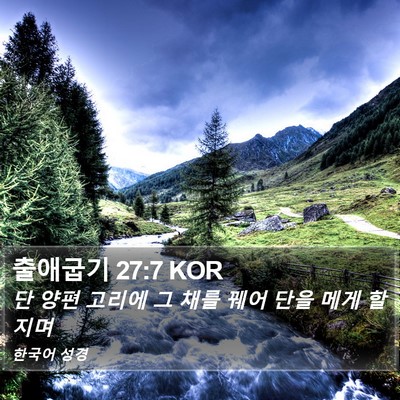 출애굽기 27:7 KOR Bible Verse Image
