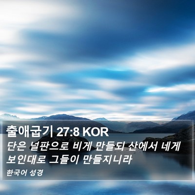 출애굽기 27:8 KOR Bible Verse Image