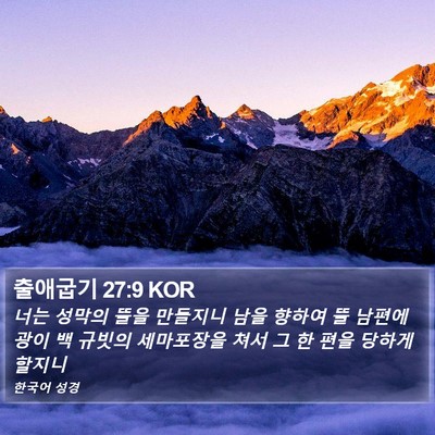 출애굽기 27:9 KOR Bible Verse Image