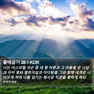 출애굽기 28:1 KOR Bible Verse Image