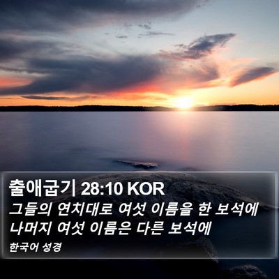 출애굽기 28:10 KOR Bible Verse Image