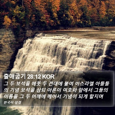 출애굽기 28:12 KOR Bible Verse Image