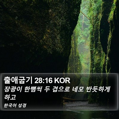 출애굽기 28:16 KOR Bible Verse Image