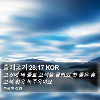 출애굽기 28:17 KOR Bible Verse Image