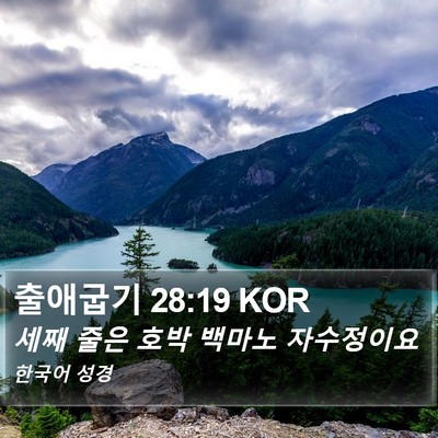 출애굽기 28:19 KOR Bible Verse Image