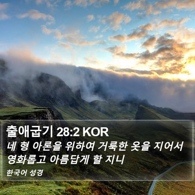 출애굽기 28:2 KOR Bible Verse Image
