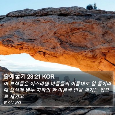 출애굽기 28:21 KOR Bible Verse Image