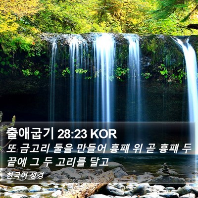 출애굽기 28:23 KOR Bible Verse Image