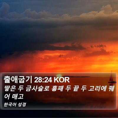 출애굽기 28:24 KOR Bible Verse Image