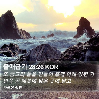 출애굽기 28:26 KOR Bible Verse Image