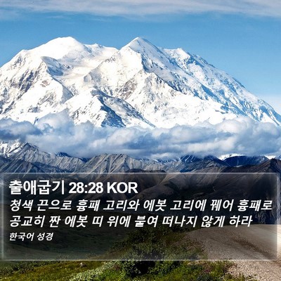 출애굽기 28:28 KOR Bible Verse Image