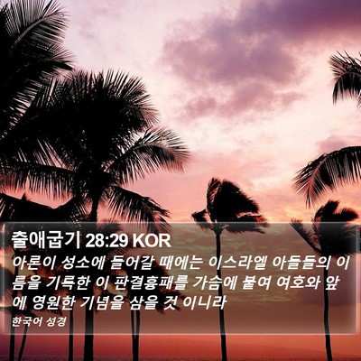 출애굽기 28:29 KOR Bible Verse Image