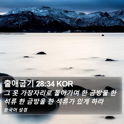 출애굽기 28:34 KOR Bible Verse Image