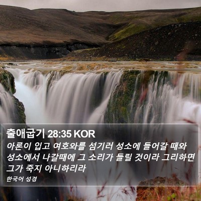 출애굽기 28:35 KOR Bible Verse Image