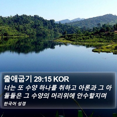 출애굽기 29:15 KOR Bible Verse Image