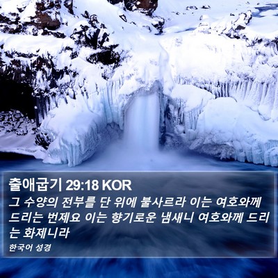 출애굽기 29:18 KOR Bible Verse Image