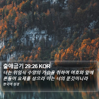 출애굽기 29:26 KOR Bible Verse Image