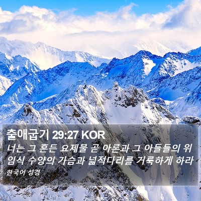 출애굽기 29:27 KOR Bible Verse Image