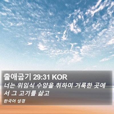 출애굽기 29:31 KOR Bible Verse Image