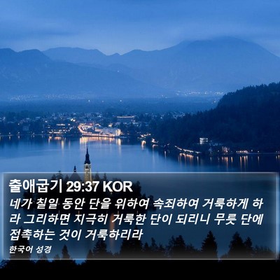 출애굽기 29:37 KOR Bible Verse Image