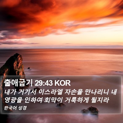 출애굽기 29:43 KOR Bible Verse Image