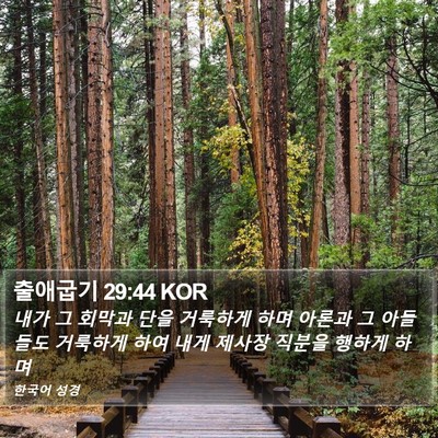 출애굽기 29:44 KOR Bible Verse Image
