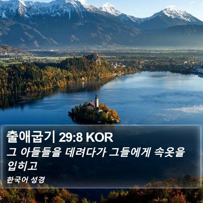 출애굽기 29:8 KOR Bible Verse Image