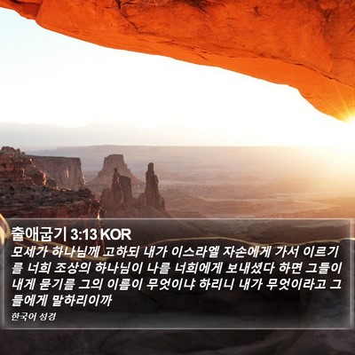 출애굽기 3:13 KOR Bible Verse Image