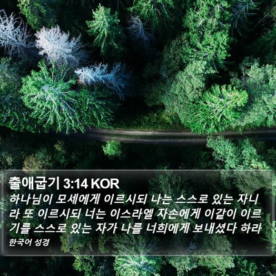 출애굽기 3:14 KOR Bible Verse Image