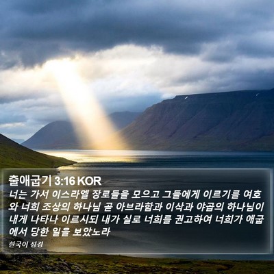 출애굽기 3:16 KOR Bible Verse Image