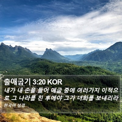 출애굽기 3:20 KOR Bible Verse Image