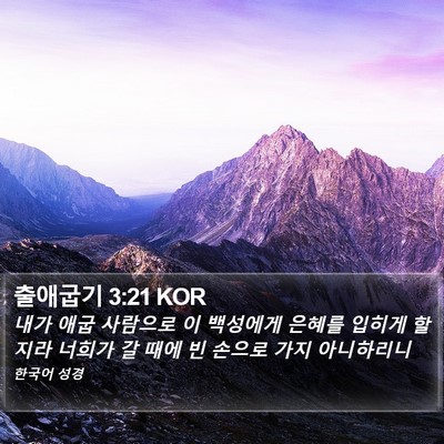 출애굽기 3:21 KOR Bible Verse Image