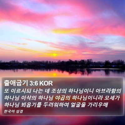 출애굽기 3:6 KOR Bible Verse Image