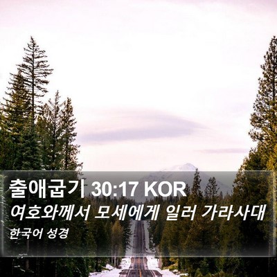 출애굽기 30:17 KOR Bible Verse Image