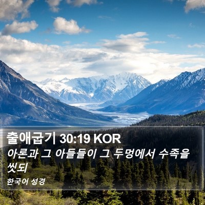 출애굽기 30:19 KOR Bible Verse Image