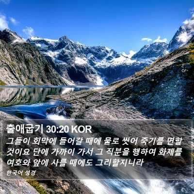 출애굽기 30:20 KOR Bible Verse Image