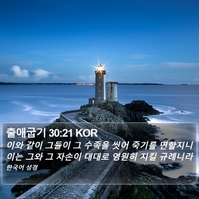 출애굽기 30:21 KOR Bible Verse Image