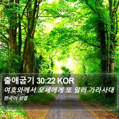 출애굽기 30:22 KOR Bible Verse Image
