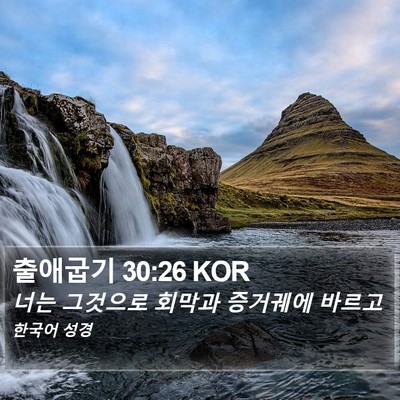 출애굽기 30:26 KOR Bible Verse Image