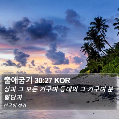 출애굽기 30:27 KOR Bible Verse Image