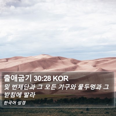 출애굽기 30:28 KOR Bible Verse Image
