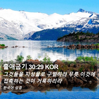 출애굽기 30:29 KOR Bible Verse Image