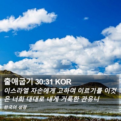 출애굽기 30:31 KOR Bible Verse Image