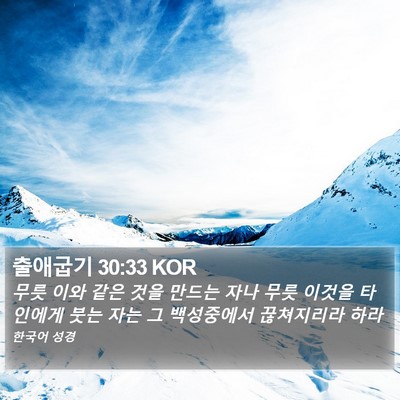 출애굽기 30:33 KOR Bible Verse Image