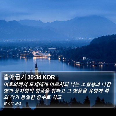 출애굽기 30:34 KOR Bible Verse Image