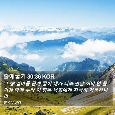 출애굽기 30:36 KOR Bible Verse Image