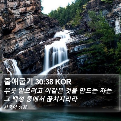 출애굽기 30:38 KOR Bible Verse Image