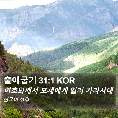 출애굽기 31:1 KOR Bible Verse Image